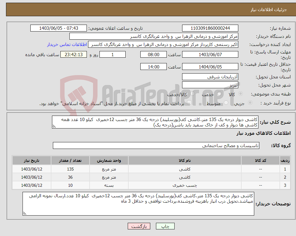 تصویر کوچک آگهی نیاز انتخاب تامین کننده-کاشی دیوار درجه یک 135 متر،کاشی کف(پورسلیند) درجه یک 36 متر چسب 12خمیری کیلو 10 عدد همه کاشی ها دیوار و کف از خاک سفید باید باشن(درجه یک)
