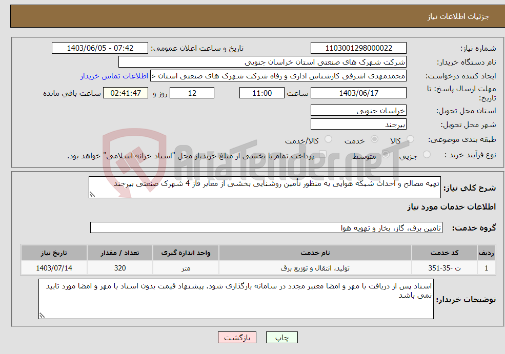 تصویر کوچک آگهی نیاز انتخاب تامین کننده-تهیه مصالح و احداث شبکه هوایی به منظور تأمین روشنایی بخشی از معابر فاز 4 شهرک صنعتی بیرجند