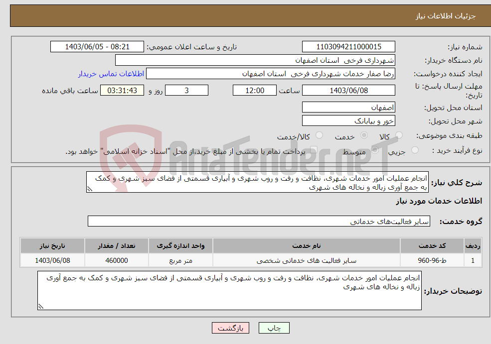 تصویر کوچک آگهی نیاز انتخاب تامین کننده-انجام عملیات امور خدمات شهری، نظافت و رفت و روب شهری و آبیاری قسمتی از فضای سبز شهری و کمک به جمع آوری زباله و نخاله های شهری
