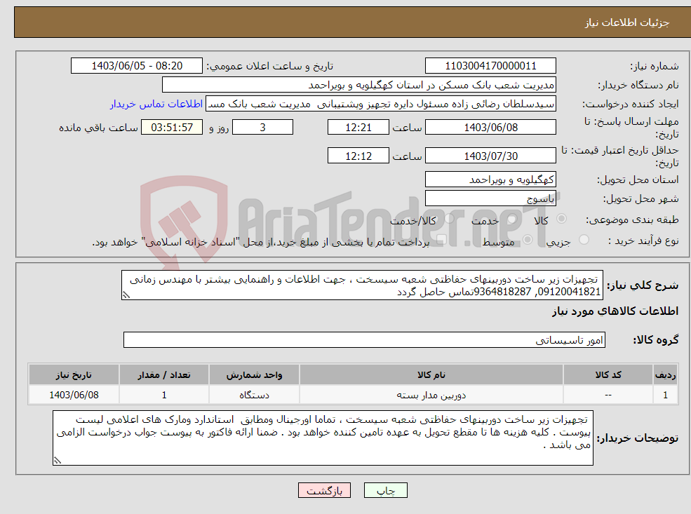 تصویر کوچک آگهی نیاز انتخاب تامین کننده- تجهیزات زیر ساخت دوربینهای حفاظتی شعبه سیسخت ، جهت اطلاعات و راهنمایی بیشتر با مهندس زمانی 09120041821, 9364818287تماس حاصل گردد