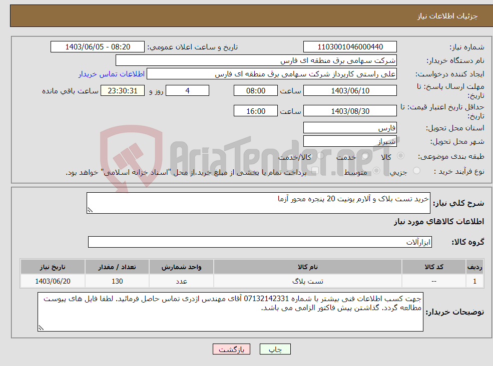 تصویر کوچک آگهی نیاز انتخاب تامین کننده-خرید تست بلاک و آلارم یونیت 20 پنجره محور آزما 