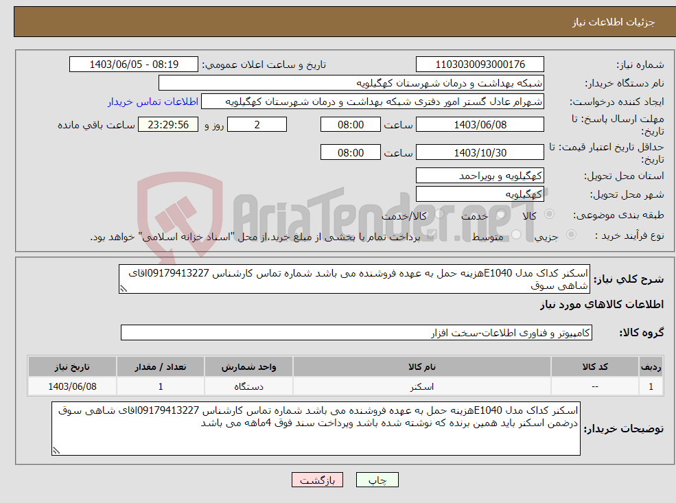 تصویر کوچک آگهی نیاز انتخاب تامین کننده-اسکنر کداک مدل E1040هزینه حمل به عهده فروشنده می باشد شماره تماس کارشناس 09179413227اقای شاهی سوق 