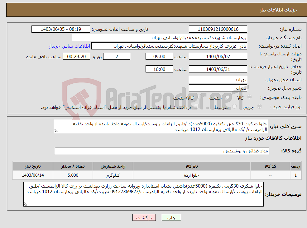 تصویر کوچک آگهی نیاز انتخاب تامین کننده-حلوا شکری 30گرمی تکنفره (5000عدد)د /طبق الزامات پیوست/ارسال نمونه واخذ تاییده از واحد تغذیه الزامیست/ /کد مالیاتی بیمارستان 1012 میباشد