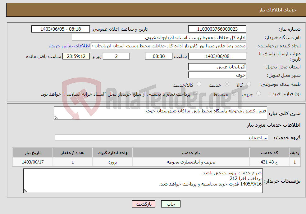 تصویر کوچک آگهی نیاز انتخاب تامین کننده-فنس کشی محوطه پاسگاه محیط بانی مراکان شهرستان خوی