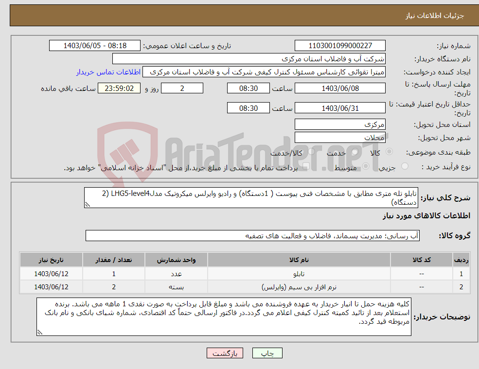 تصویر کوچک آگهی نیاز انتخاب تامین کننده-تابلو تله متری مطابق با مشخصات فنی پیوست ( 1دستگاه) و رادیو وایرلس میکروتیک مدلLHG5-level4 (2 دستگاه) 