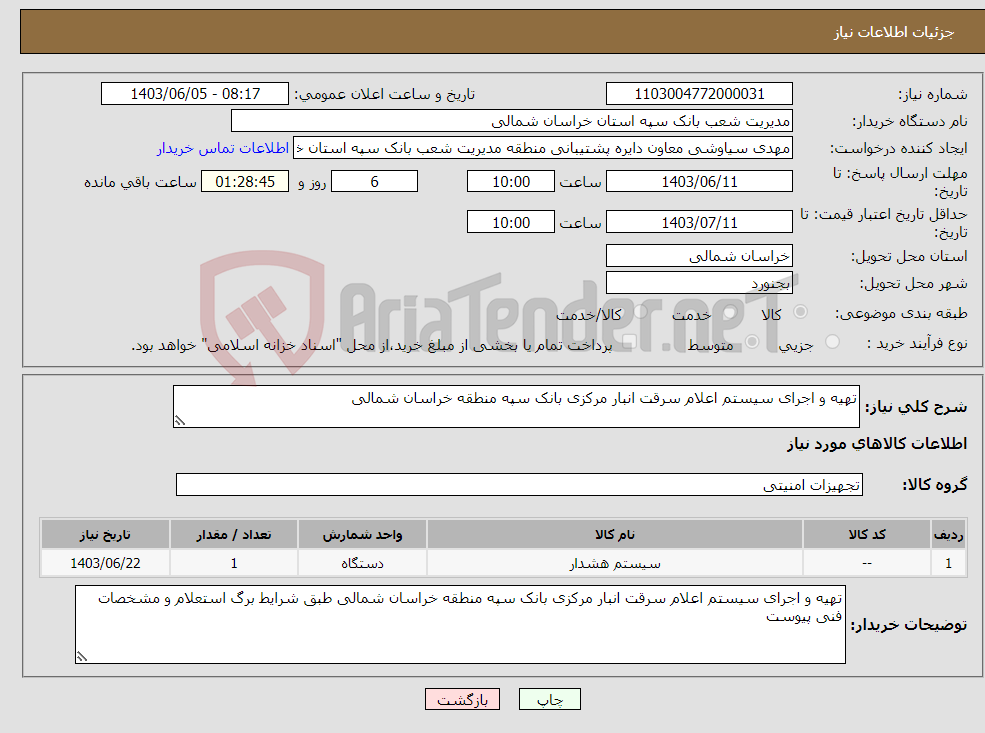 تصویر کوچک آگهی نیاز انتخاب تامین کننده-تهیه و اجرای سیستم اعلام سرقت انبار مرکزی بانک سپه منطقه خراسان شمالی 