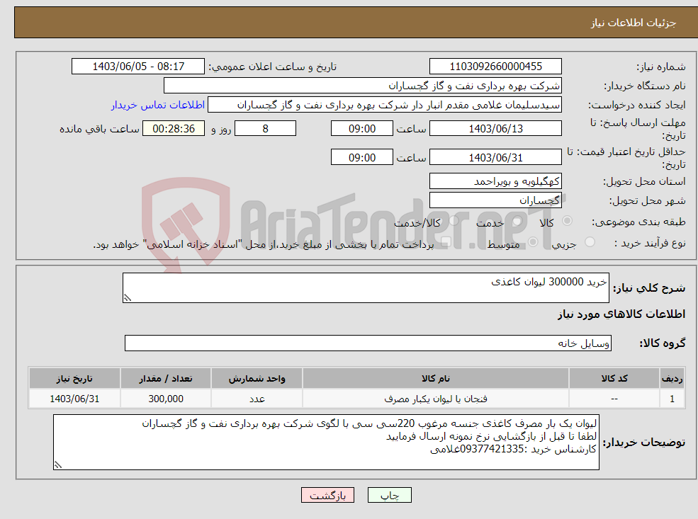 تصویر کوچک آگهی نیاز انتخاب تامین کننده-خرید 300000 لیوان کاغذی 