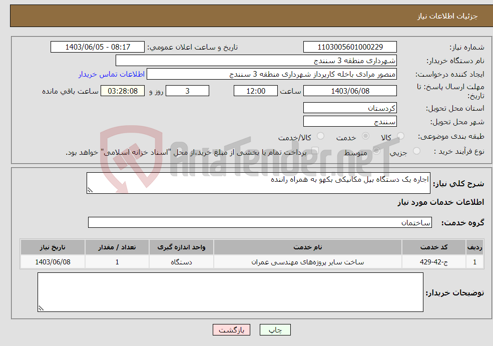 تصویر کوچک آگهی نیاز انتخاب تامین کننده-اجاره یک دستگاه بیل مکانیکی بکهو به همراه راننده