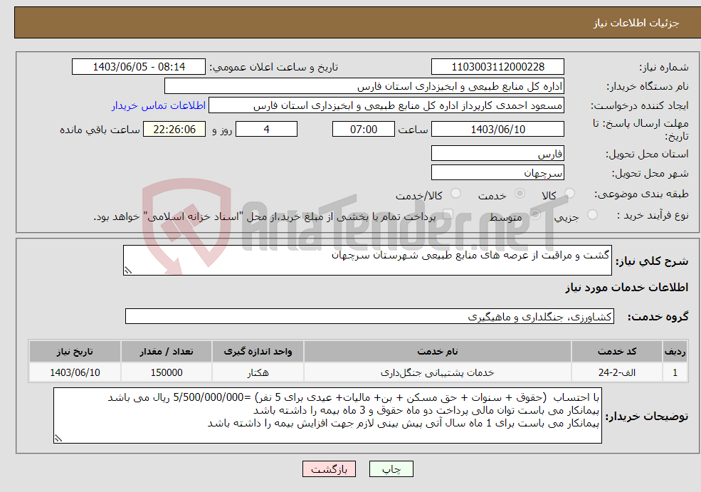 تصویر کوچک آگهی نیاز انتخاب تامین کننده-گشت و مراقبت از عرصه های منابع طبیعی شهرستان سرچهان