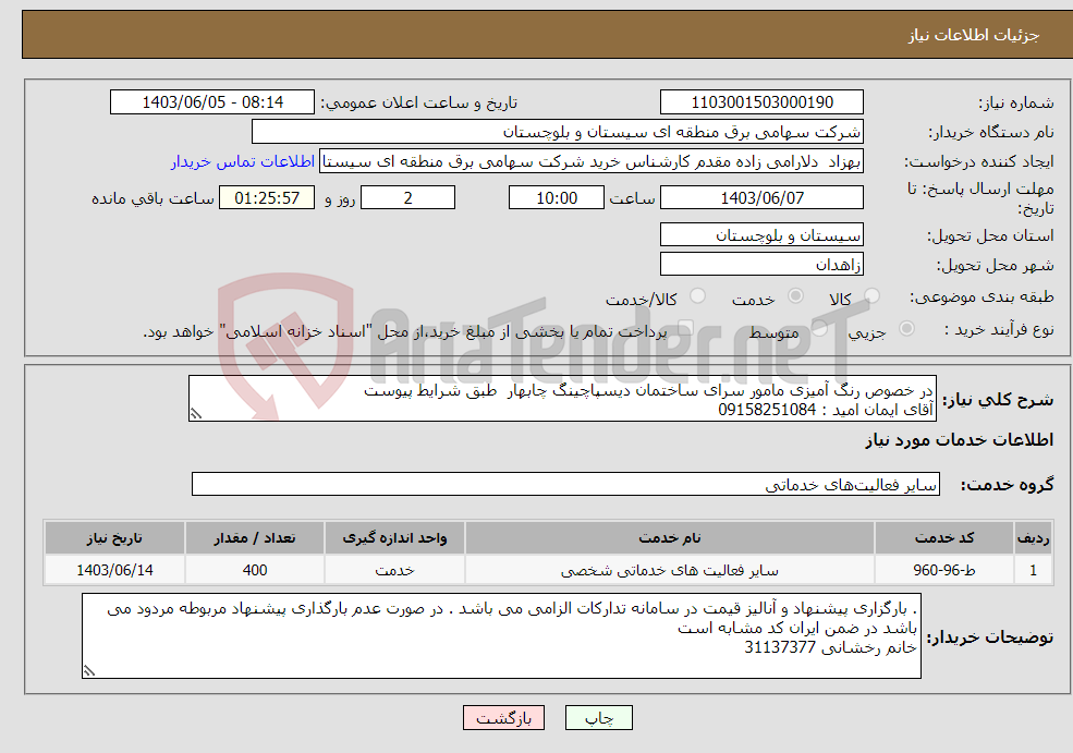 تصویر کوچک آگهی نیاز انتخاب تامین کننده-در خصوص رنگ آمیزی مامور سرای ساختمان دیسپاچینگ چابهار طبق شرایط پیوست آقای ایمان امید : 09158251084