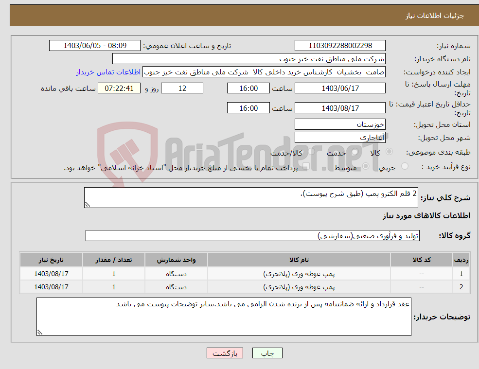 تصویر کوچک آگهی نیاز انتخاب تامین کننده-2 قلم الکترو پمپ (طبق شرح پیوست)، 