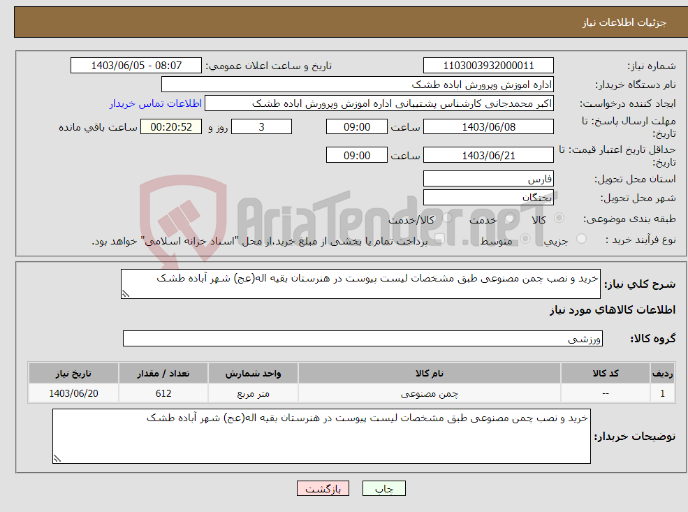 تصویر کوچک آگهی نیاز انتخاب تامین کننده-خرید و نصب چمن مصنوعی طبق مشخصات لیست پیوست در هنرستان بقیه اله(عج) شهر آباده طشک