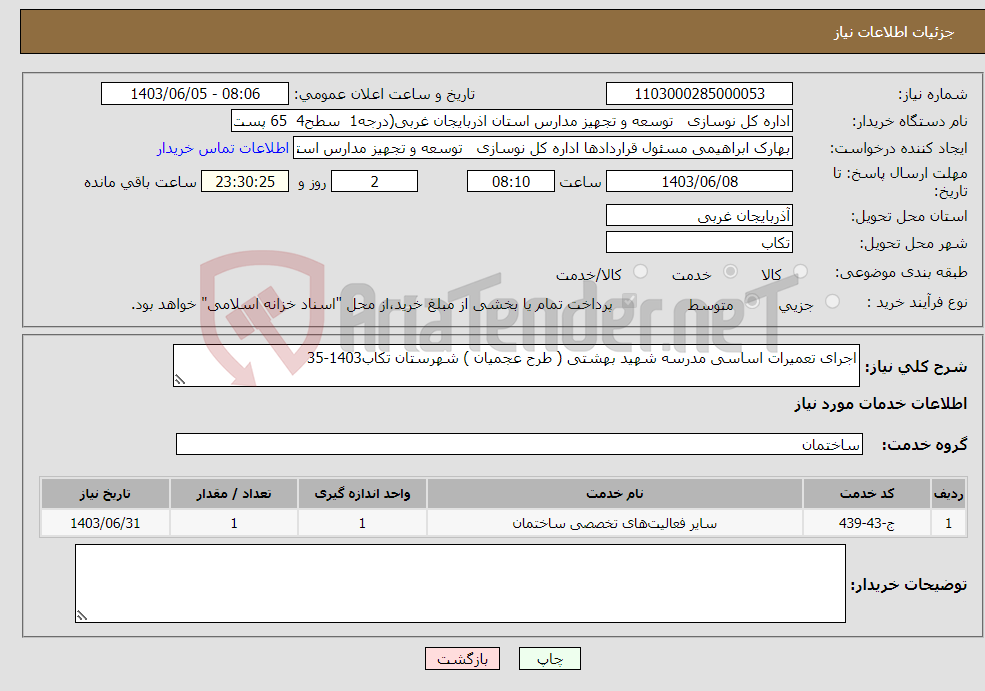 تصویر کوچک آگهی نیاز انتخاب تامین کننده-اجرای تعمیرات اساسی مدرسه شهید بهشتی ( طرح عجمیان ) شهرستان تکاب1403-35