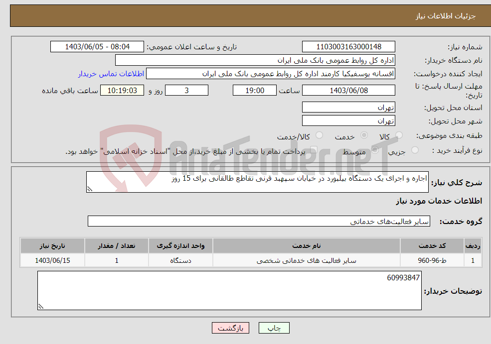 تصویر کوچک آگهی نیاز انتخاب تامین کننده-اجاره و اجرای یک دستگاه بیلبورد در خیابان سپهبد قرنی تقاطع طالقانی برای 15 روز