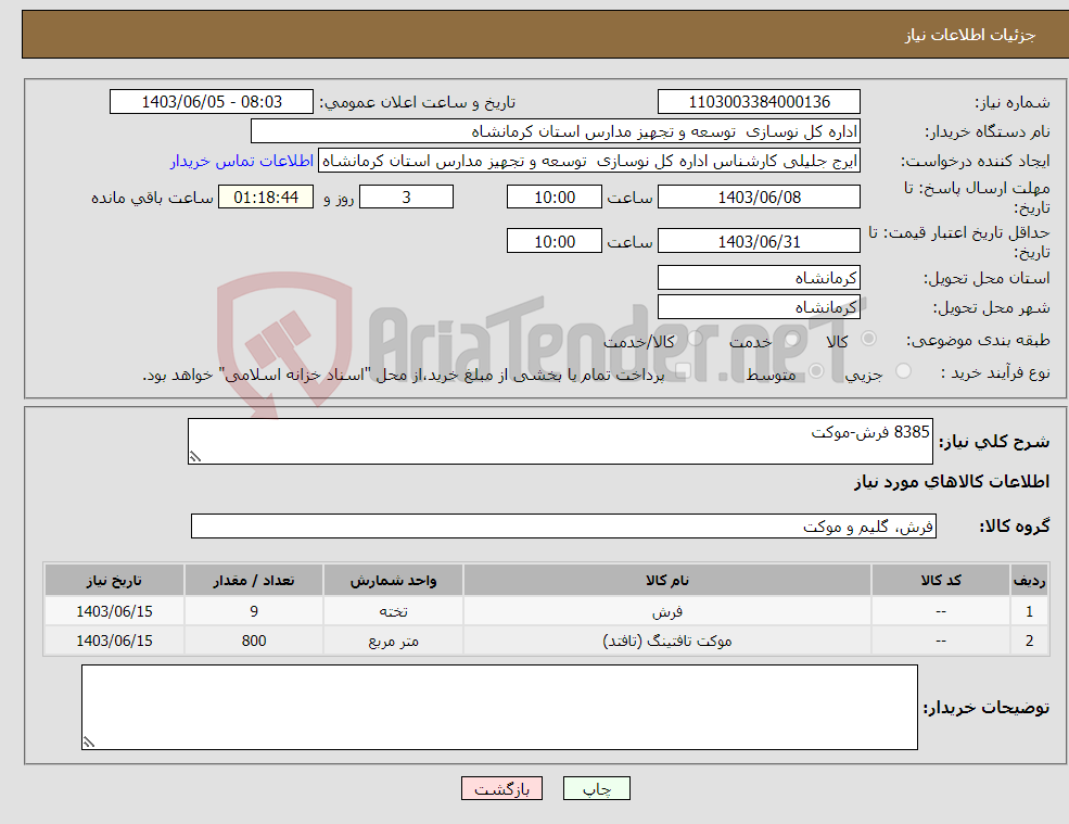 تصویر کوچک آگهی نیاز انتخاب تامین کننده-8385 فرش-موکت