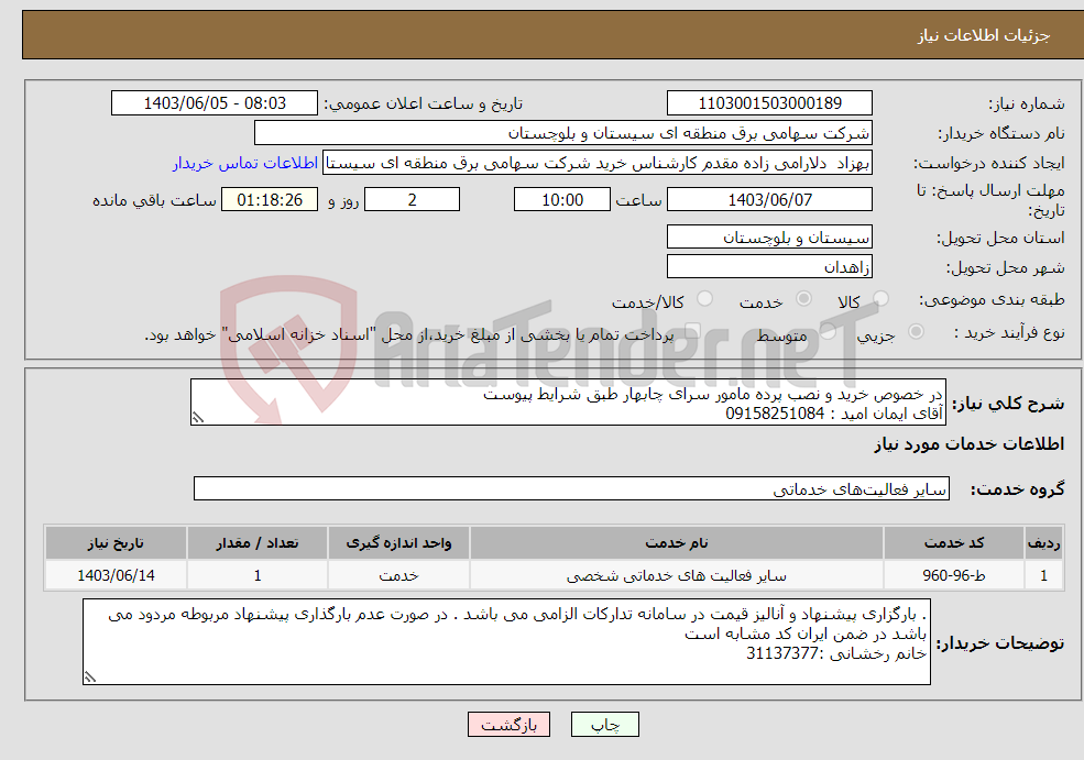 تصویر کوچک آگهی نیاز انتخاب تامین کننده-در خصوص خرید و نصب پرده مامور سرای چابهار طبق شرایط پیوست آقای ایمان امید : 09158251084