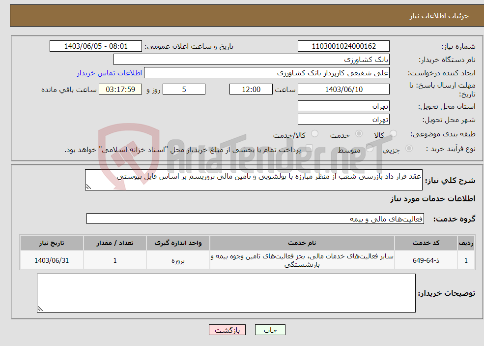 تصویر کوچک آگهی نیاز انتخاب تامین کننده-عقد قرار داد بازرسی شعب از منظر مبارزه با پولشویی و تامین مالی تروریسم بر اساس فایل پیوستی