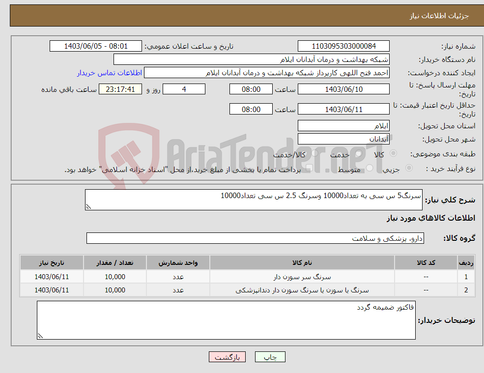 تصویر کوچک آگهی نیاز انتخاب تامین کننده-سرنگ5 س سی به تعداد10000 وسرنگ 2.5 س سی تعداد10000