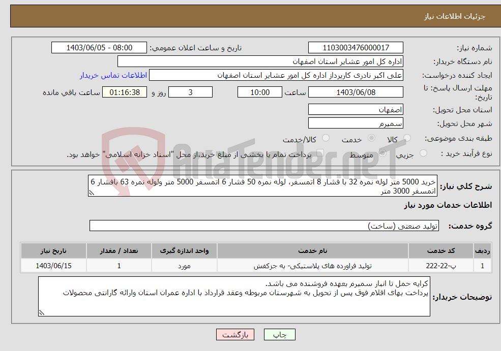 تصویر کوچک آگهی نیاز انتخاب تامین کننده-خرید 5000 متر لوله نمره 32 با فشار 8 اتمسفر، لوله نمره 50 فشار 6 اتمسفر 5000 متر ولوله نمره 63 بافشار 6 اتمسفر 3000 متر