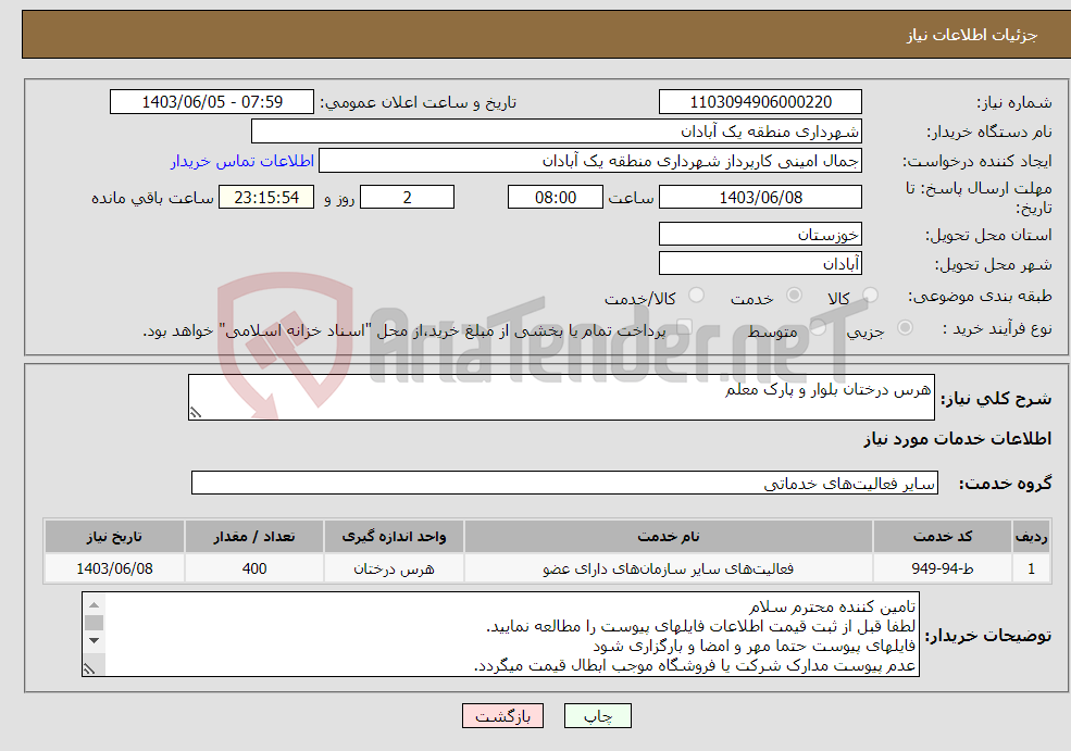 تصویر کوچک آگهی نیاز انتخاب تامین کننده-هرس درختان بلوار و پارک معلم