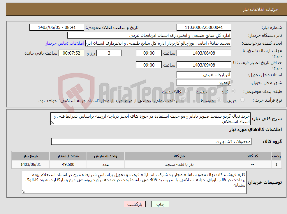 تصویر کوچک آگهی نیاز انتخاب تامین کننده-خرید نهال گردو سنجد صنوبر بادام و مو جهت استفاده در حوزه های آبخیز دریاچه ارومیه براساس شرایط فنی و اسناد استعلام.