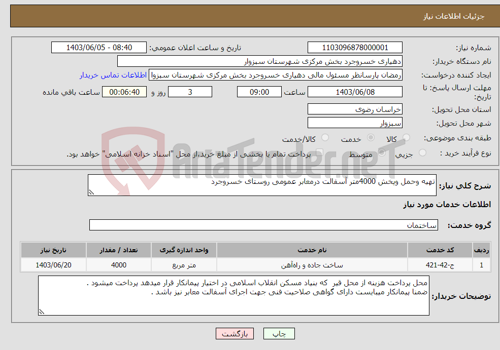 تصویر کوچک آگهی نیاز انتخاب تامین کننده-تهیه وحمل وپخش 4000متر آسفالت درمعابر عمومی روستای خسروجرد 