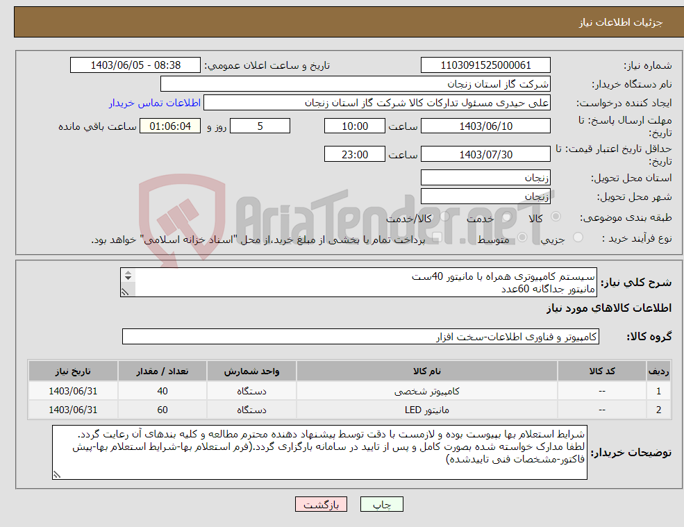 تصویر کوچک آگهی نیاز انتخاب تامین کننده-سیستم کامپیوتری همراه با مانیتور 40ست مانیتور جداگانه 60عدد هر دو قلم مطابق مشخصات فنی پیوست