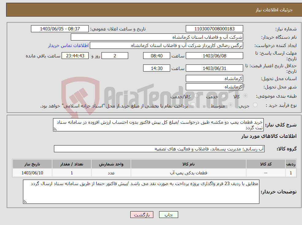 تصویر کوچک آگهی نیاز انتخاب تامین کننده-خرید قطعات پمپ دو مکشه طبق درخواست /مبلغ کل پیش فاکتور بدون احتساب ارزش افزوده در سامانه ستاد ثبت گردد 