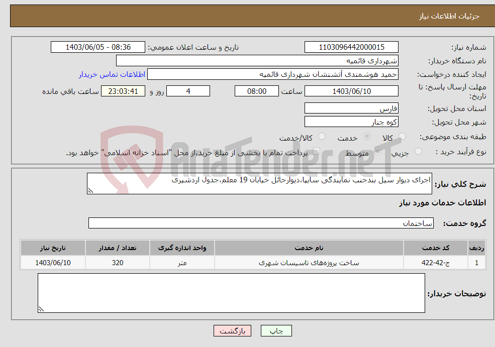 تصویر کوچک آگهی نیاز انتخاب تامین کننده-اجرای دیوار سیل بندجنب نمایندگی سایپا،دیوارحائل خیابان 19 معلم،جدول اردشیری