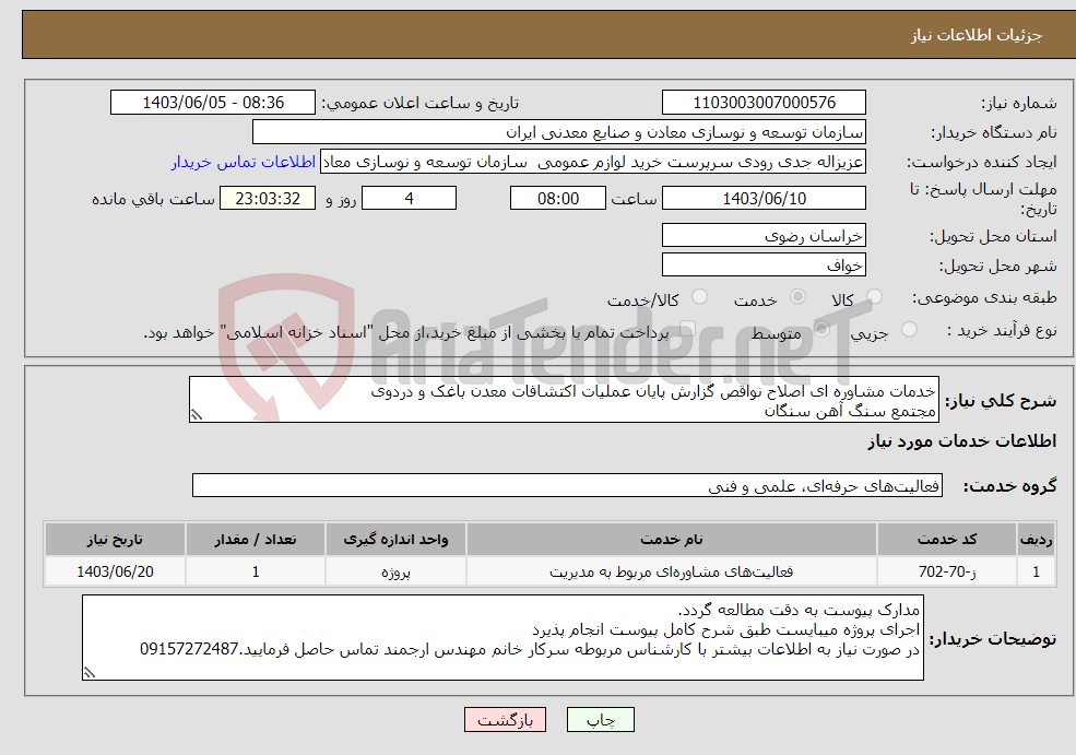 تصویر کوچک آگهی نیاز انتخاب تامین کننده-خدمات مشاوره ای اصلاح نواقص گزارش پایان عملیات اکتشافات معدن باغک و دردوی مجتمع سنگ آهن سنگان