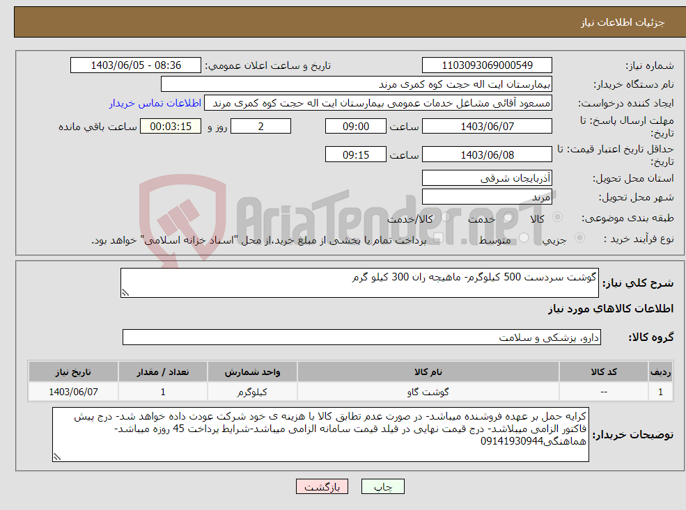 تصویر کوچک آگهی نیاز انتخاب تامین کننده-گوشت سردست 500 کیلوگرم- ماهیچه ران 300 کیلو گرم 