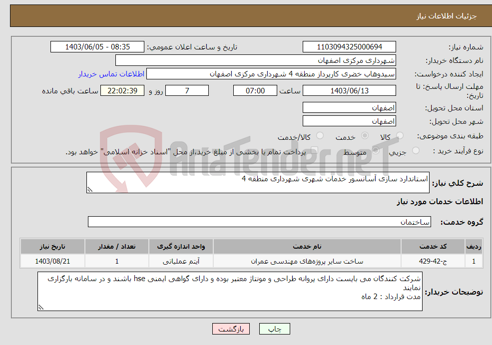 تصویر کوچک آگهی نیاز انتخاب تامین کننده-استاندارد سازی آسانسور خدمات شهری شهرداری منطقه 4