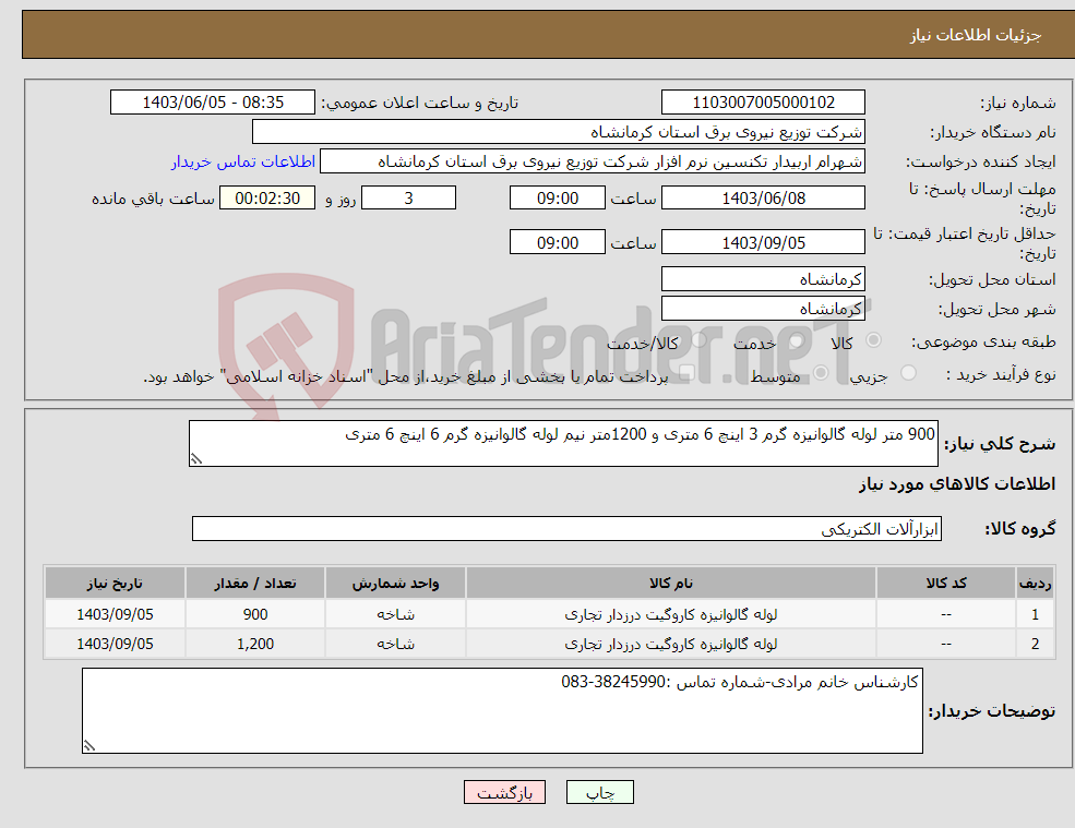 تصویر کوچک آگهی نیاز انتخاب تامین کننده-900 متر لوله گالوانیزه گرم 3 اینچ 6 متری و 1200متر نیم لوله گالوانیزه گرم 6 اینچ 6 متری