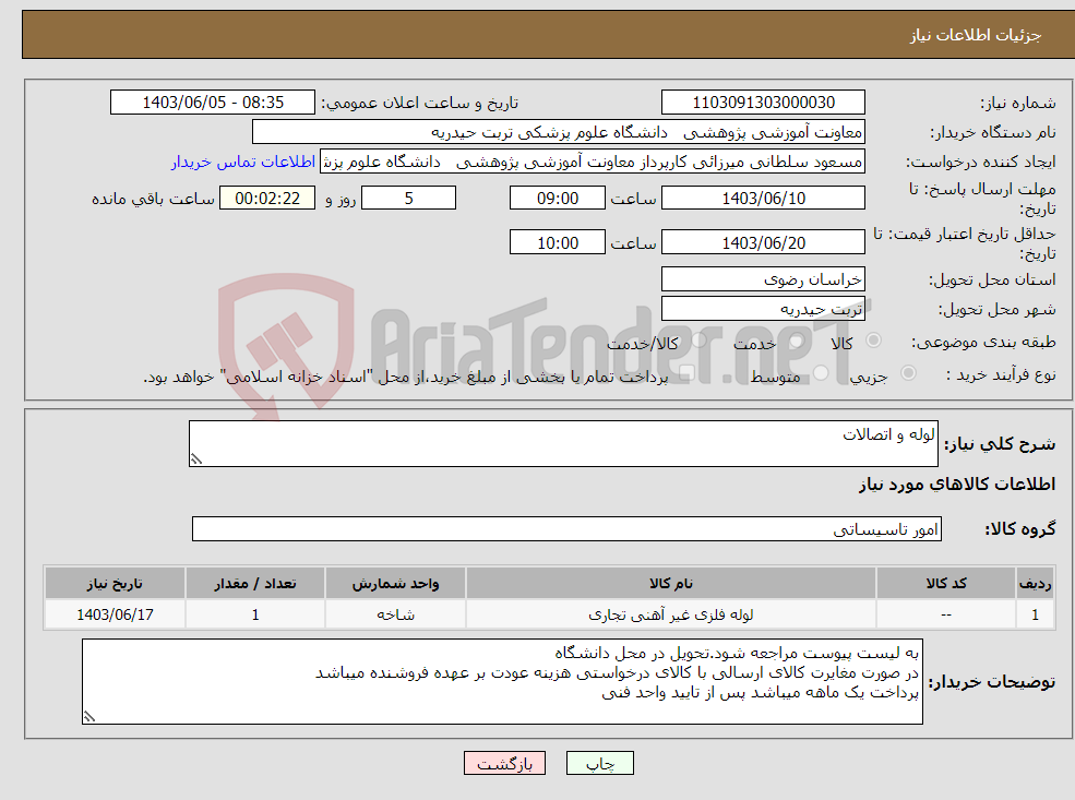 تصویر کوچک آگهی نیاز انتخاب تامین کننده-لوله و اتصالات