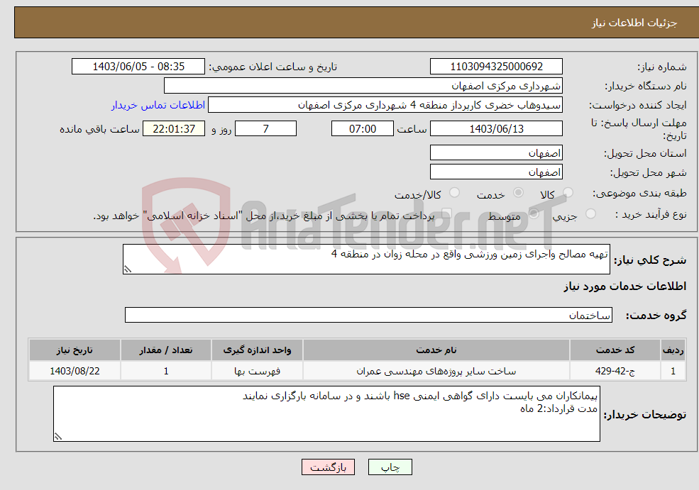 تصویر کوچک آگهی نیاز انتخاب تامین کننده-تهیه مصالح واجرای زمین ورزشی واقع در محله زوان در منطقه 4