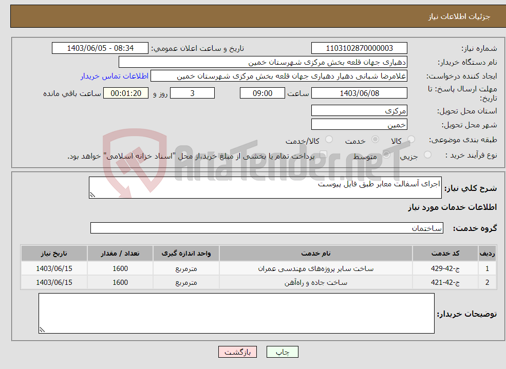 تصویر کوچک آگهی نیاز انتخاب تامین کننده-اجرای آسفالت معابر طبق فایل پیوست