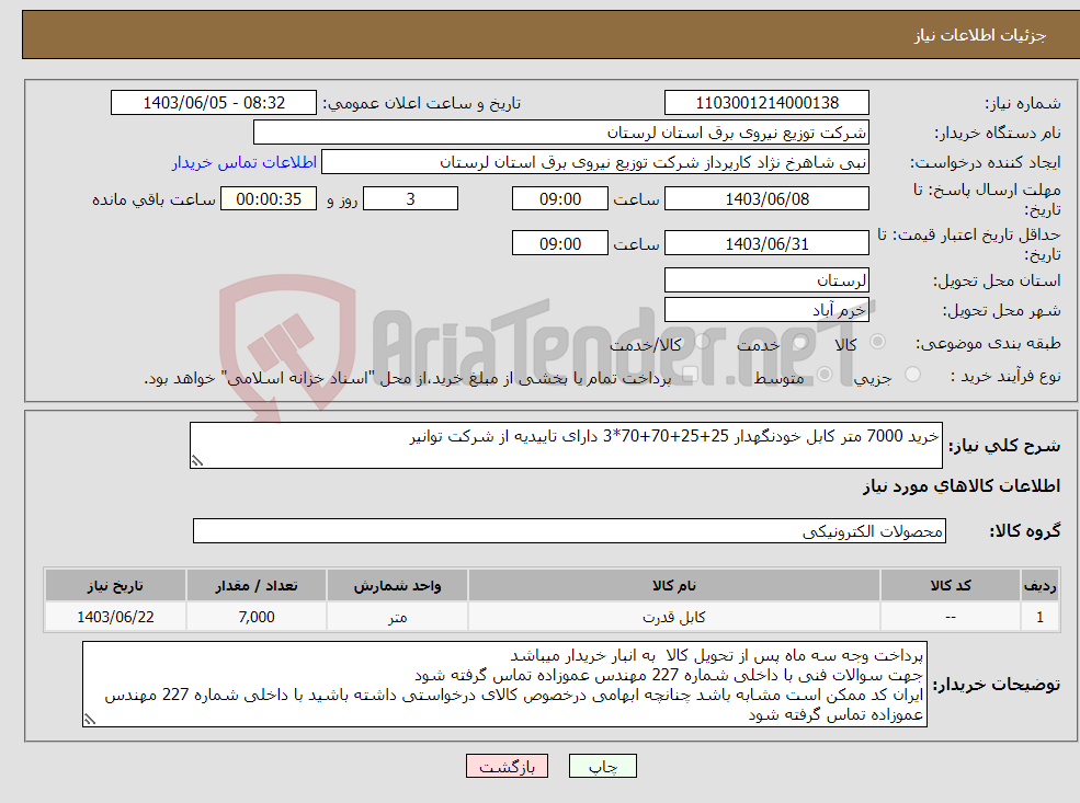 تصویر کوچک آگهی نیاز انتخاب تامین کننده-خرید 7000 متر کابل خودنگهدار 25+25+70+70*3 دارای تاییدیه از شرکت توانیر