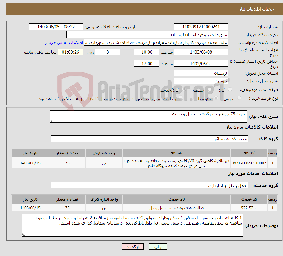 تصویر کوچک آگهی نیاز انتخاب تامین کننده- خرید 75 تن قیر با بارگیری – حمل و تخلیه 