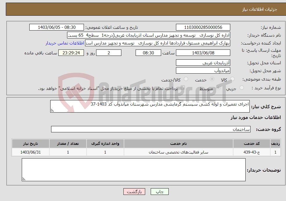 تصویر کوچک آگهی نیاز انتخاب تامین کننده-اجرای تعمیرات و لوله کشی سیستم گرمایشی مدارس شهرستان میاندوآب کد 1403-37