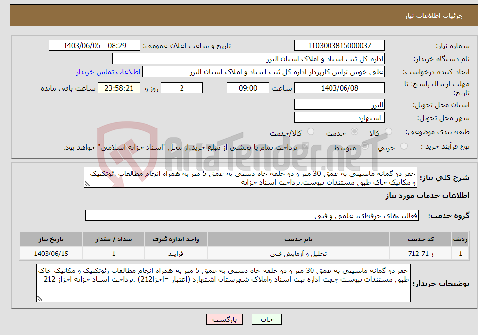 تصویر کوچک آگهی نیاز انتخاب تامین کننده-حفر دو گمانه ماشینی به عمق 30 متر و دو حلقه چاه دستی به عمق 5 متر به همراه انجام مطالعات ژئوتکنیک و مکانیک خاک طبق مستندات پیوست.پرداخت اسناد خزانه