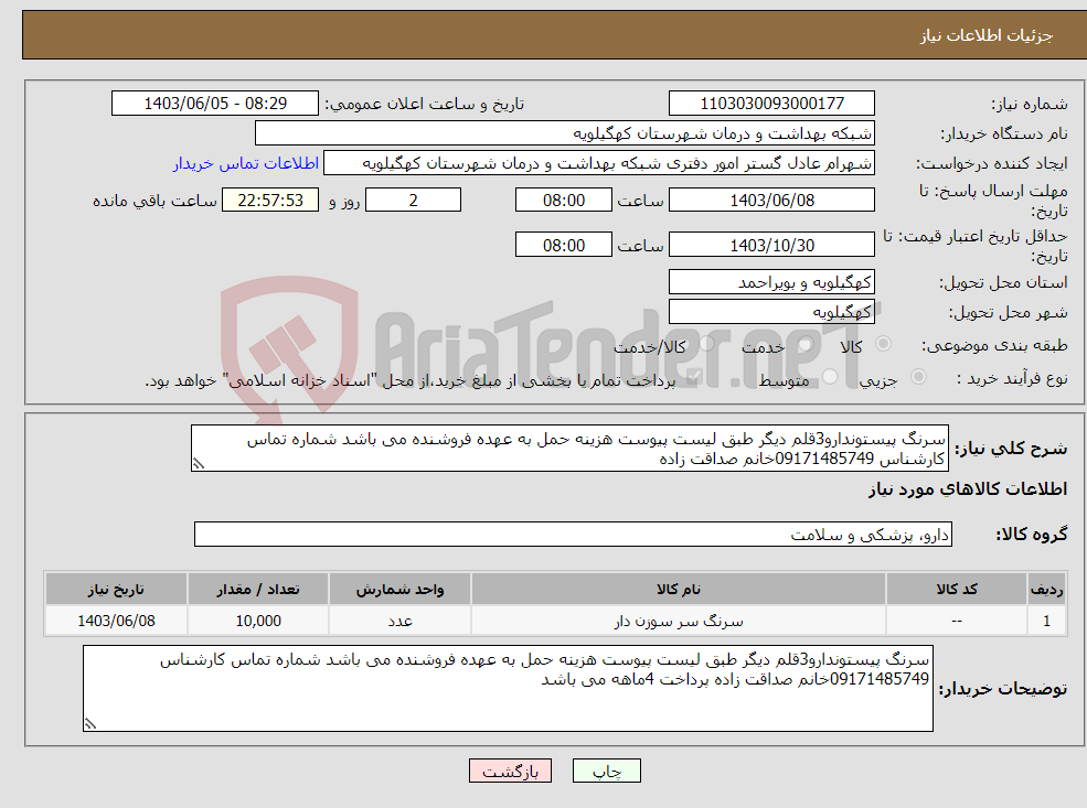 تصویر کوچک آگهی نیاز انتخاب تامین کننده-سرنگ پیستوندارو3قلم دیگر طبق لیست پیوست هزینه حمل به عهده فروشنده می باشد شماره تماس کارشناس 09171485749خانم صداقت زاده 