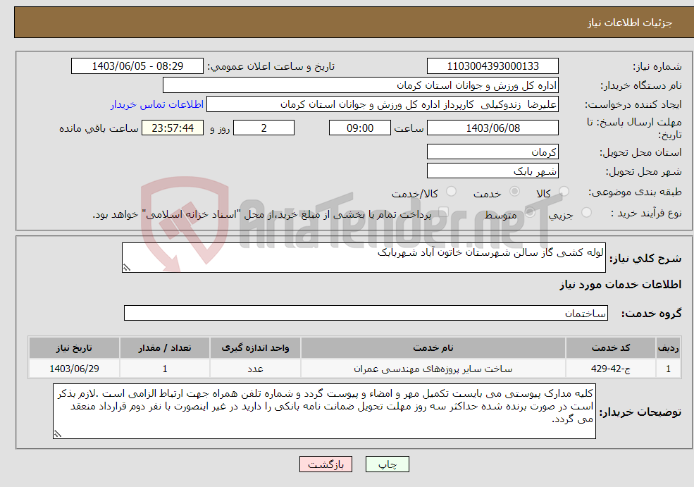 تصویر کوچک آگهی نیاز انتخاب تامین کننده-لوله کشی گاز سالن شهرستان خاتون آباد شهربابک