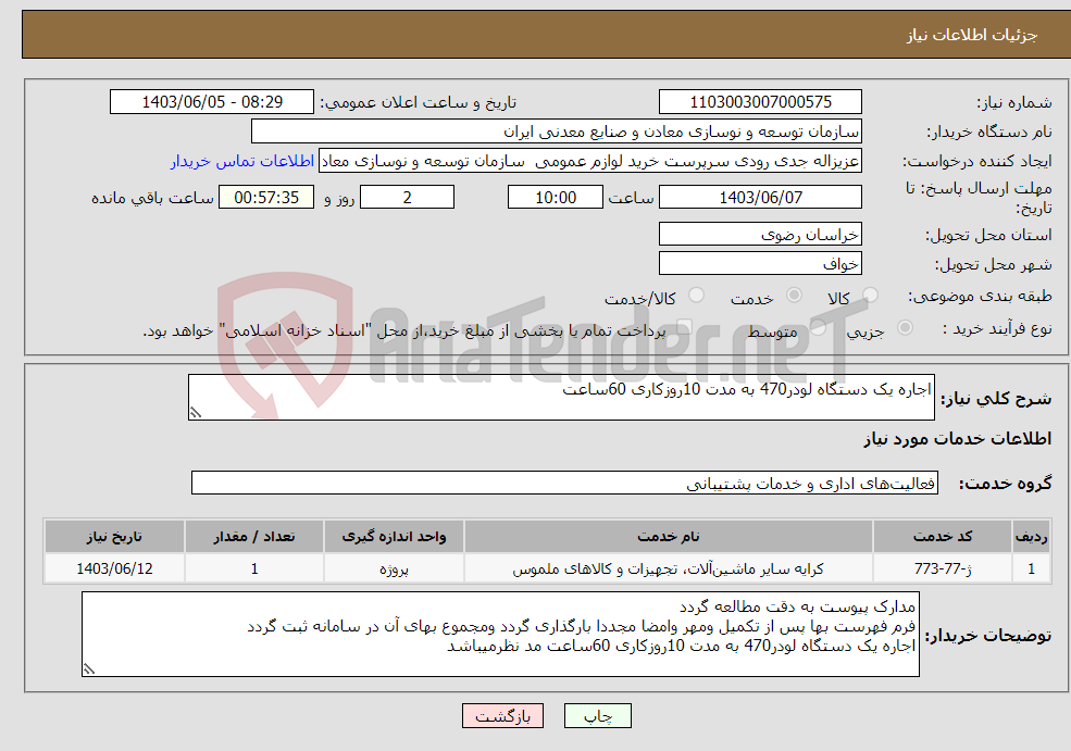 تصویر کوچک آگهی نیاز انتخاب تامین کننده-اجاره یک دستگاه لودر470 به مدت 10روزکاری 60ساعت 