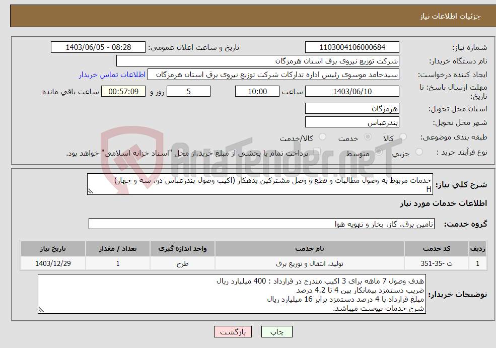 تصویر کوچک آگهی نیاز انتخاب تامین کننده-خدمات مربوط به وصول مطالبات و قطع و وصل مشترکین بدهکار (اکیپ وصول بندرعباس دو، سه و چهار) H