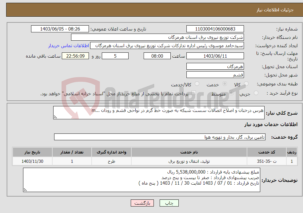 تصویر کوچک آگهی نیاز انتخاب تامین کننده-هرس درختان و اصلاح اتصالات سست شبکه به صورت خط گرم در نواحی قشم و رودان ...m