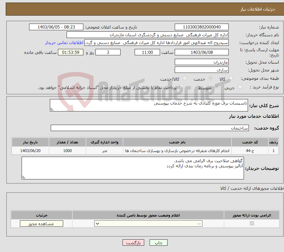 تصویر کوچک آگهی نیاز انتخاب تامین کننده-تاسیسات برق موزه کلبادی به شرح خدمات پیوستی