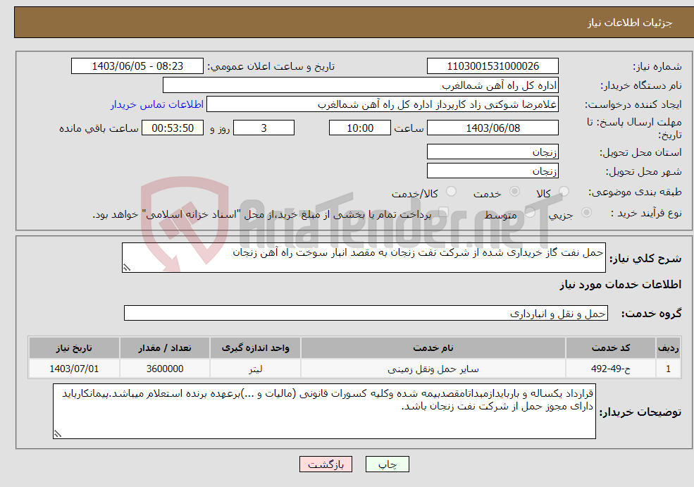 تصویر کوچک آگهی نیاز انتخاب تامین کننده-حمل نفت گاز خریداری شده از شرکت نفت زنجان به مقصد انبار سوخت راه آهن زنجان