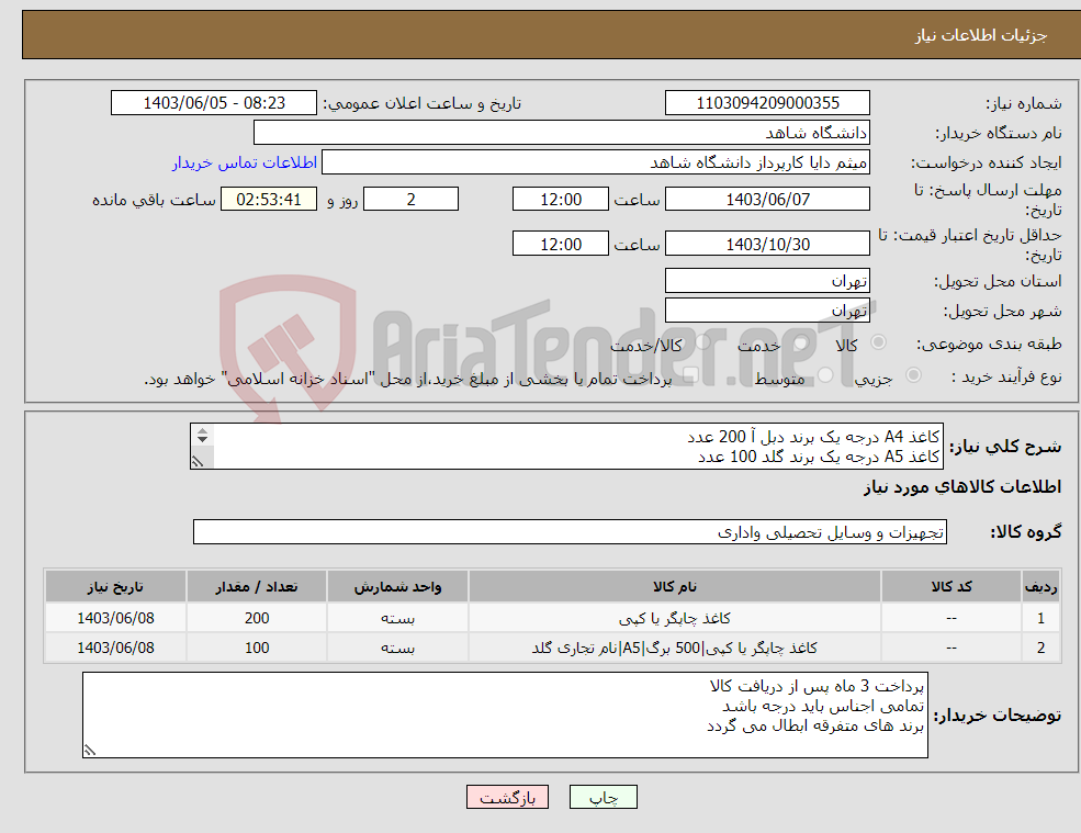 تصویر کوچک آگهی نیاز انتخاب تامین کننده-کاغذ A4 درجه یک برند دبل آ 200 عدد کاغذ A5 درجه یک برند گلد 100 عدد بدون گرد و الکتریسیته ساکن بسته بندی کارخانه