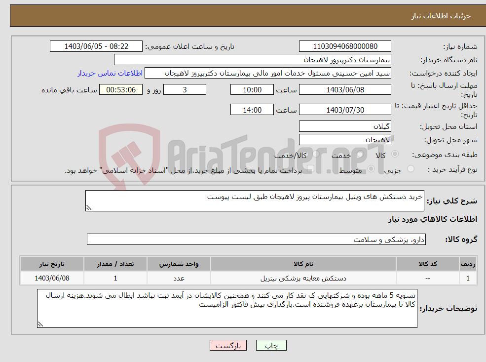 تصویر کوچک آگهی نیاز انتخاب تامین کننده-خرید دستکش های وینیل بیمارستان پیروز لاهیجان طبق لیست پیوست