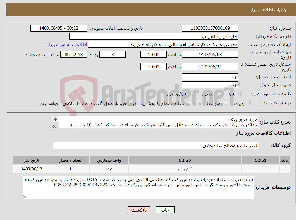 تصویر کوچک آگهی نیاز انتخاب تامین کننده-خرید کنتور روغن حداکثر دبی 18 متر مکعب در ساعت . حداقل دبی 1/3 مترمکعب در ساعت . حداکثر فشار 10 بار . نوع اتصالی فلنجی 